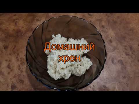 Видео: Домашний хрен