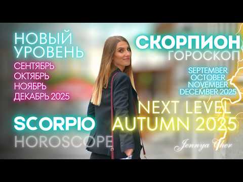 Видео: Скорпион Гороскоп - ОСЕНЬ 2025 Новый уровень 🔥 октябрь ноябрь декабрь
