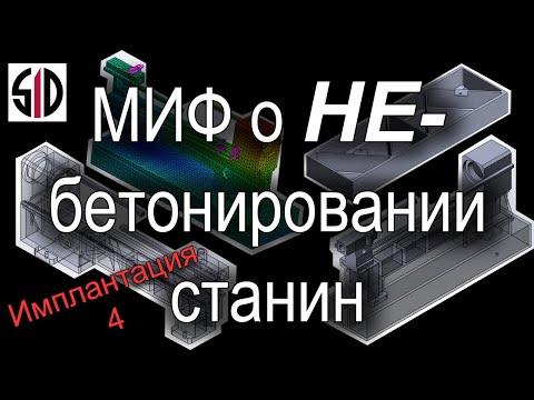 Видео: Имплантация.4.ВСЕ способы усиления станины мини-токарного станка