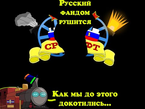 Видео: Почему русский фандом Томаса умирает, и что такое СРФТ? (Не актуально!)