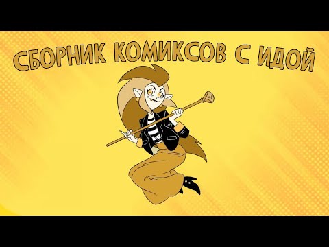Видео: Сборник комиксов по Дому Совы с Идой #1