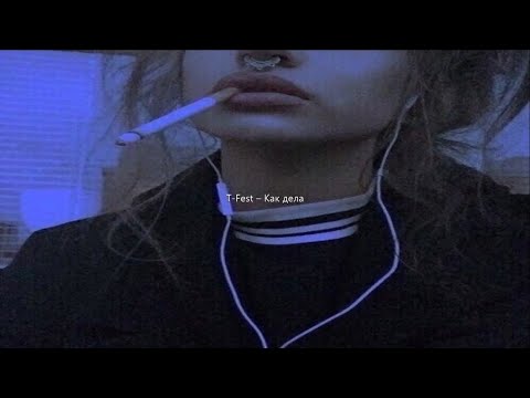 Видео: T-Fest – Как дела (slowed & reverb)