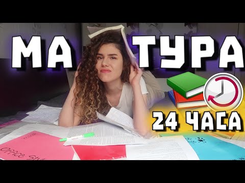Видео: НАУЧИХ ЗА МАТУРАТА ЗА 24 ЧАСА и КАК МИНА?