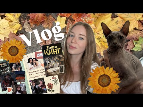 Видео: October vlog 📖🍂☕️ влог