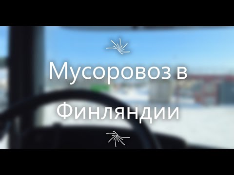 Видео: Моя работа в Финляндии Глава 3 "объяснение"