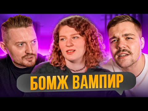 Видео: НЕРАВНЫЙ БРАК - Денежный вампир бомж