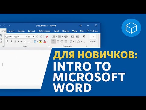 Видео: Первые шаги в Word: интерфейс, создание и сохранение документов | Word basics tutorial