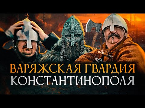 Видео: КЛИМ ЖУКОВ | АЛЕКСАНДР КАДИРА: Сказ про то, как викинги на вахту в Константинополь ездили