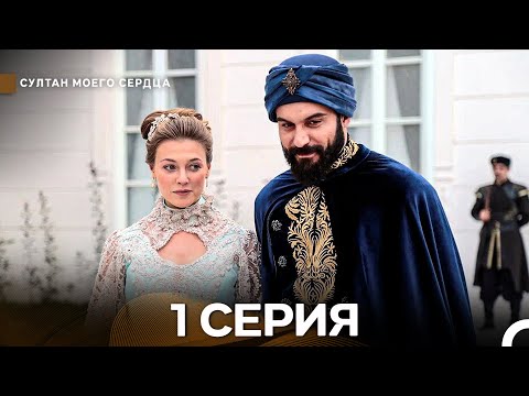 Видео: Султан Моего Сердца 1 Cерия (Русский Дубляж)