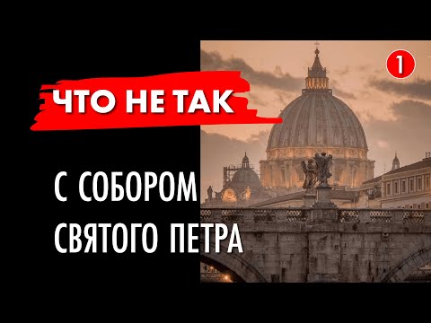 Видео: Что не так с собором Святого Петра в риме? Как отличить хороший дом от плохого? часть - 1