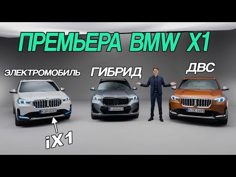 Видео: Премьера BMW X1 и электромобиля iX1 2023 года