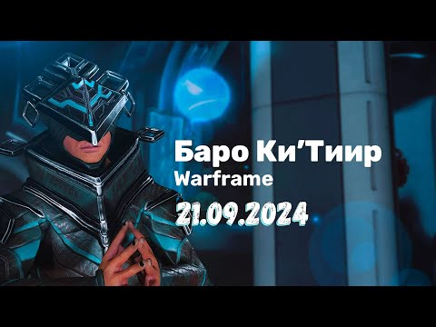 Видео: Warframe ➤ Баро Ки'Тиир ➤ 21.09.2024