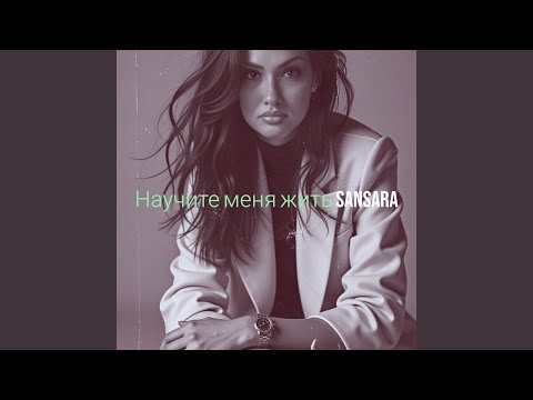Видео: Научите меня жить