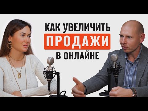 Видео: Как увеличить продажи в онлайне