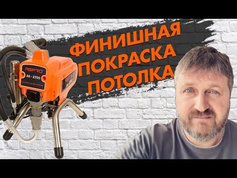 Видео: Качественная финишная окраска с применением безвоздушки ASPRO-2700 от В.Нищерет