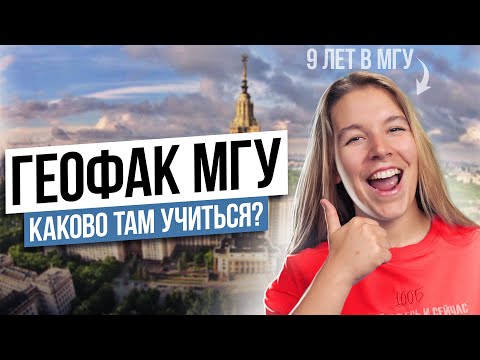 Видео: Учёба на геофаке МГУ: что нужно знать перед поступлением? | Полина Белова