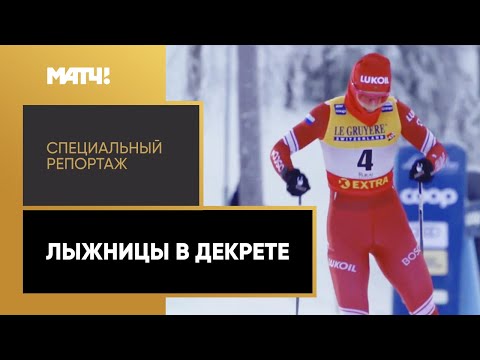 Видео: «Лыжницы в декрете». Специальный репортаж