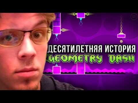 Видео: Десятилетняя история Geometry Dash | Полный Разбор Geometry Dash