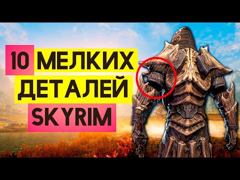 Видео: Skyrim - 10 мелких интересных деталей, о которых вы могли не знать в Скайриме! ( Секреты #286 )