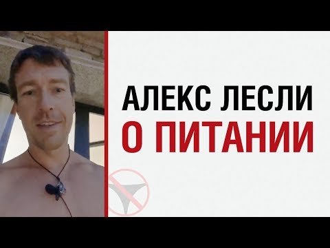 Видео: Алекс Лесли о питании
