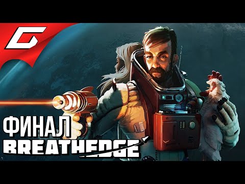 Видео: МУЖИК и ПУСТОТА ➤ BREATHEDGE ➤ Прохождение #10 [Финал\Концовка]