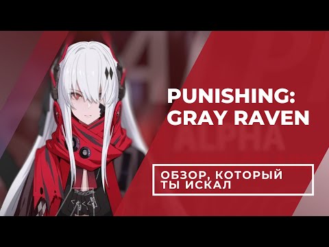 Видео: Punishing: Gray Raven. Обзор, который ты искал