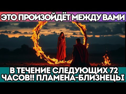 Видео: 🔥 ЭТО ПРОИЗОЙДЁТ МЕЖДУ ВАМИ в течение следующих 72 часов!! ПЛАМЕНА БЛИЗНЕЦЫ