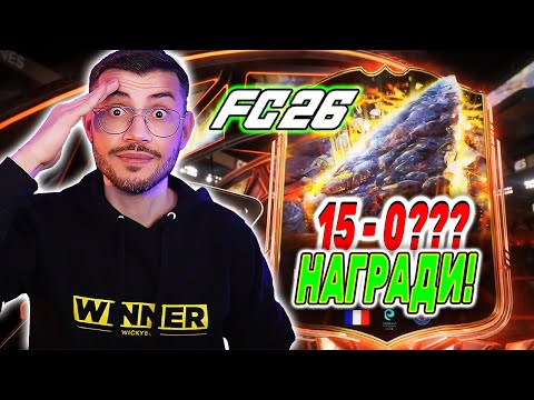 Видео: ЗАВЪРНАХ СЕ ВЪВ FUT CHAMPIONS! РЕЗУЛТАТЪТ И НАГРАДИТЕ МЕ ШОКИРАХА! FC 26