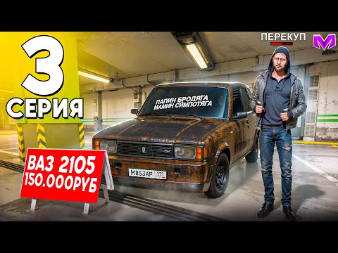 Видео: ПЕРЕКУП МАШИН от ЛИЦА БОМЖА - Путь Бомжа до BMW M5 на МАТРЕШКА РП #3 (CRMP MOBILE)