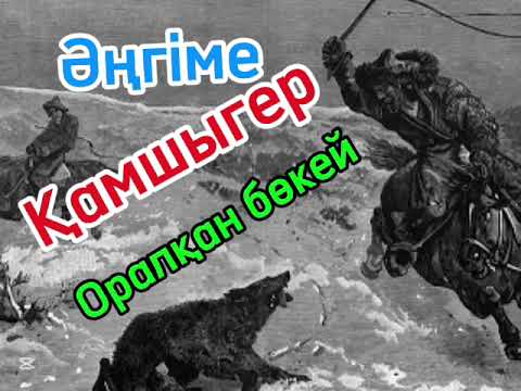 Видео: Қапыда кеткен қамшыгер