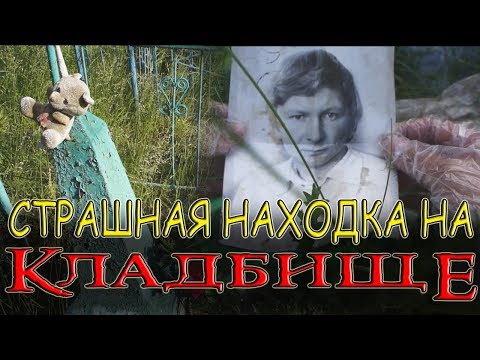 Видео: ЭТО ЖЕСТЬ - ЧТО Я НАШЕЛ НА КЛАДБИЩЕ - СТРАШНЫЙ ПОДКЛАД | #X_Furya | #ТайныКладбищ