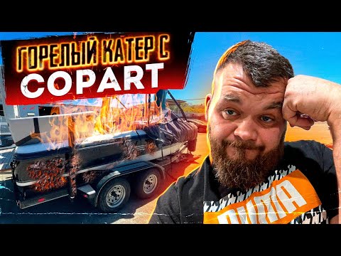 Видео: Купили Горелый Катер с COPART за $24,000 - 55% OFF  @3BRO  3бро