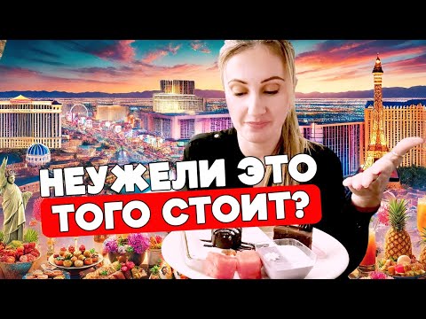 Видео: США. САМЫЙ БОЛЬШОЙ БУФЕТ В США: НАСТОЯЩИЙ ГИГАНТ ПИТАНИЯ!