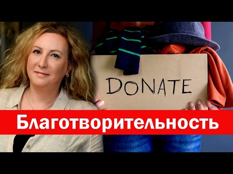 Видео: КАК БЛАГОТВОРИТЕЛЬНОСТЬ ОТРАЗИТСЯ НА ВАШИХ НАЛОГАХ