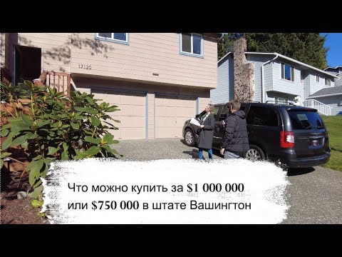 Видео: Дом в США в штате Вашингтон: ожидание и реальность