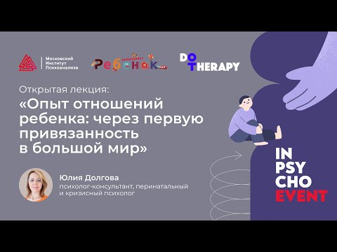 Видео: Опыт отношений ребенка: через первую привязанность в большой мир