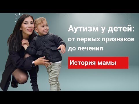 Видео: Аутизм (РАС) у детей: от первых признаков до лечения стволовыми клетками — история мамы
