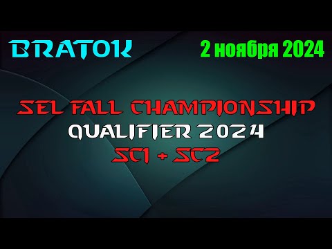 Видео: SC1 + SC2! Призовой 1100$! Турнир SEL Fall Championship 2024. Квалификация