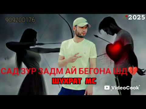 Видео: : САДЗУР ЗАДМАЙБЕГОНА ШД .Шухрат МС 2025 .Shuhrat ms.Шухрат ms...........................