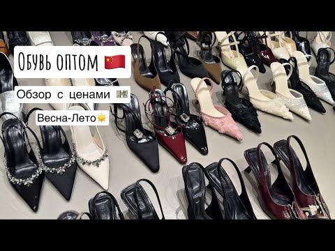Видео: Женская обувь оптом 👠 | Обувь Весна-Лето оптом 🥿