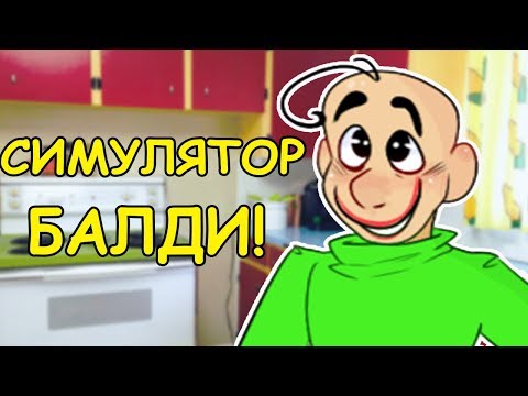 Видео: ДОМ БАЛДИ! ГДЕ И КАК ЖИВЕТ УЧИТЕЛЬ? - Baldi's Basics In Education And Learning [Фан Игра]