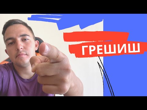 Видео: Хората ще помнят грешките ти!