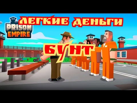 Видео: Гайд по быстрому заработку денег и плавучая тюрьма prison empire tycoon