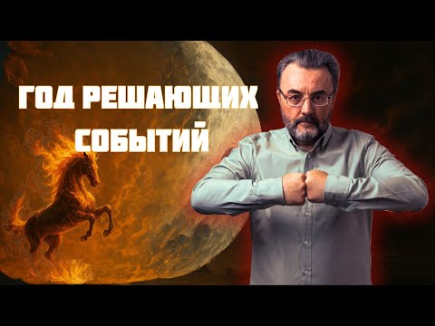 Видео: 2026 год — год ОГНЕННОЙ ЛОШАДИ! ПОБЕДИТЕЛИ и НЕУДАЧНИКИ — план действия