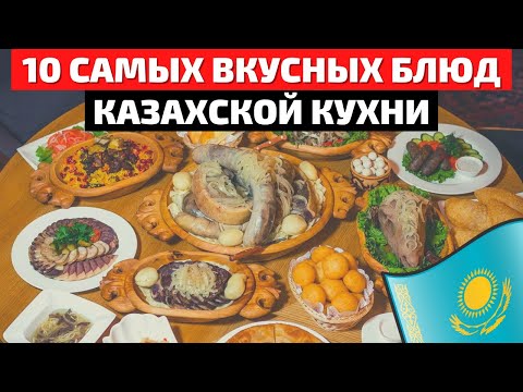 Видео: Топ 10 Самых Вкусных Блюд Казахской Кухни | Еда в Казахстане