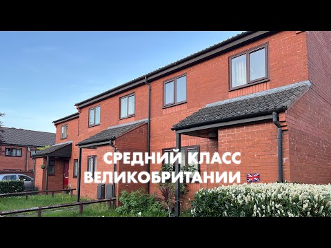 Видео: Как живет средний класс Англии