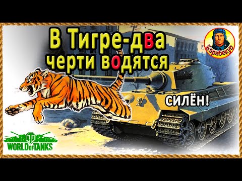Видео: НЕ ЛЮБИШЬ ТТ? 5 советов от друга  - как побеждать на TIGER II Тигр-2