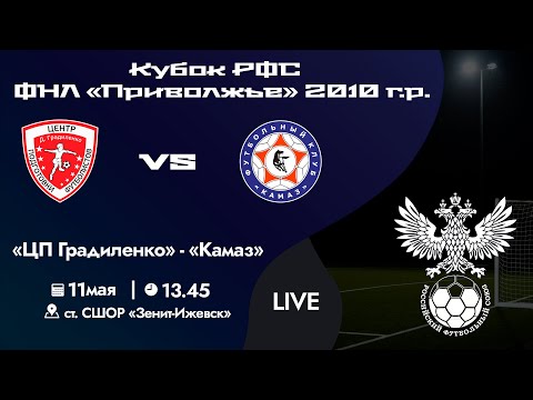 Видео: Кубок РФС «Приволжье» 2010 г.р. | «ЦП Градиленко» - «Камаз» | 11 мая 2024 г. 13:45.