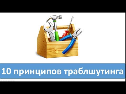 Видео: 10 принципов траблшутинга.