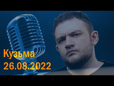 Видео: Кузьма в гостях у Ежи Сармата